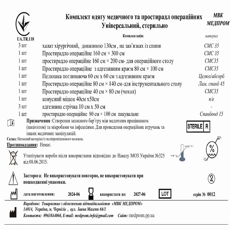 Комплект одягу медичного та простирадл операційних Універсальний, стерильно МВК МЕДПРОМ